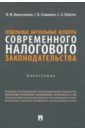 Отдельные актуальные аспекты современного налогового законодательства. Монография - Вильгоненко Ирина Михайловна, Станкевич Галина Викторовна, Кубатко Светлана Анатольевна