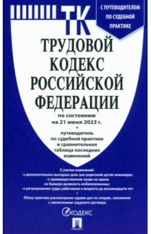 Трудовой кодекс РФ по состоянию на 21.06.23 + путеводитель по судебной практике