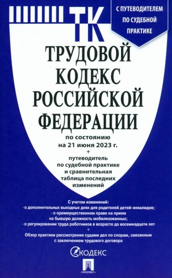 Трудовой кодекс РФ по состоянию на 21.06.23 + путеводитель по судебной практике