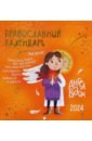 Перекидной православный календарь на 2024 год для детей Ангел рядом