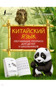 Буравлева Яна Алексеевна - Китайский язык. Обучающие прописи для детей и школьников
