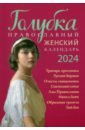 Голубка. Православный женский календарь на 2024 год цена и фото