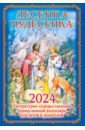 Литературно-художественный православный календарь для детей и родителей на 2024 г. Лесенка-чудесенка жития святых православный календарь на 2020 год