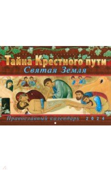 Календарь перекидной православный на 2024 год. Тайна Крестного пути
