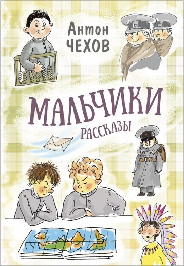 Мальчики. Рассказы