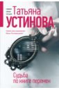 Устинова Татьяна Витальевна Судьба по книге перемен судьба по книге перемен