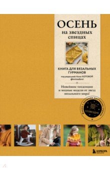 Осень на звездных спицах. Книга для вязальных гурманов