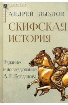 Скифская история. Издание и исследование А.П. Богданова
