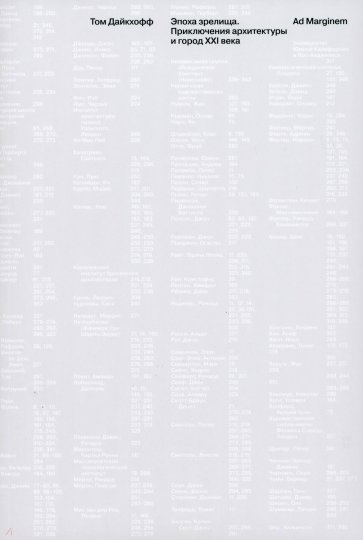 Эпоха зрелища. Приключения архитектуры и город XXI в.