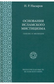 Насыров Ильшат Рашитович - Основания исламского мистицизма. Генезис и эволюция