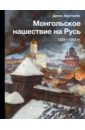 Обложка Монгольское нашествие на Русь. 1223-1253 гг.