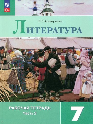 Литература. 7 класс. Рабочая тетрадь. В 2-х частях