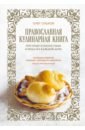 Обложка Православная кулинарная книга. Постные и непостные блюда на каждый день