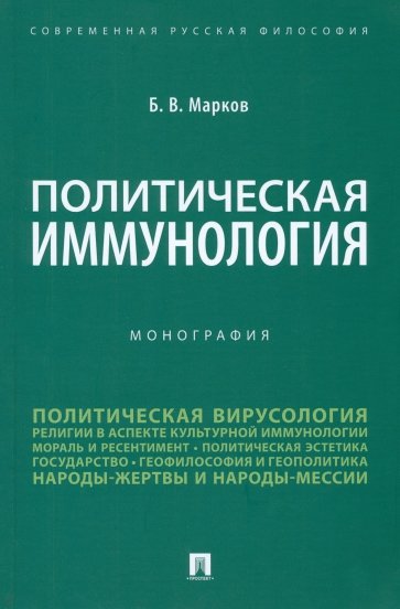 Политическая иммунология. Монография