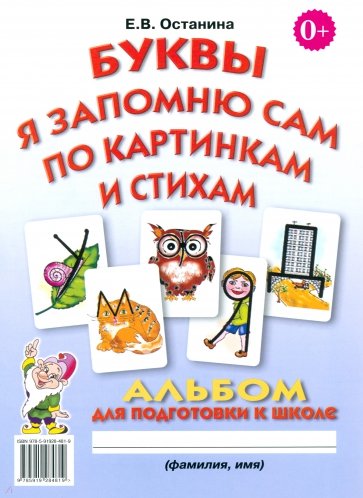 Буквы я запомню сам по картинкам и стихам: альбом по подготовке к школе