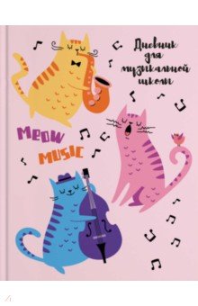 Дневник для музыкальной школы Мартовские коты, А5, 48 листов Феникс+