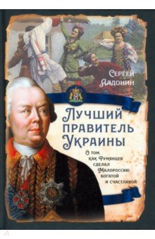 Лучший правитель Украины О том как Румянцев сделал Малороссию богатой и счастливой 1156₽