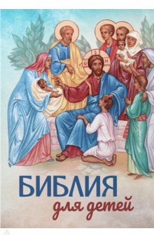 Обложка книги Библия для детей, Соколов Александр