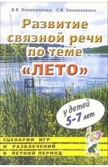 Развитие связной речи по теме "Лето" у детей 5-7 лет. Сценарии игр и развлечений в летний период