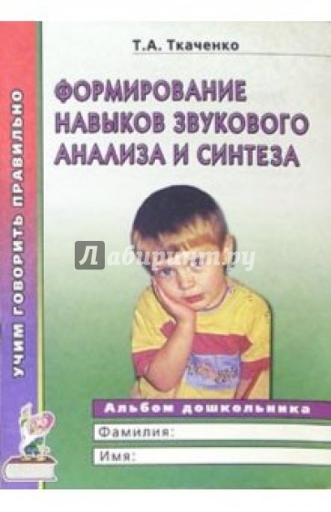 Формирование навыков звукового анализа и синтеза. Альбом для индивидуальных и групповых занятий