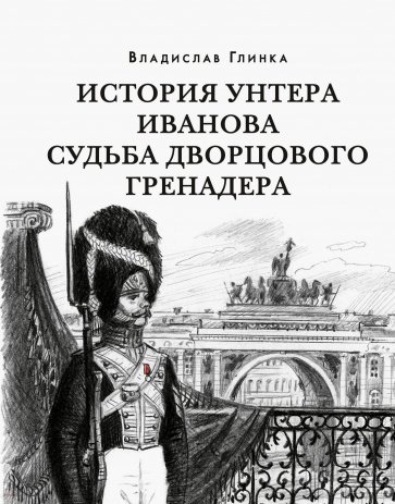 История унтера Иванова. Судьба дворцового гренадера