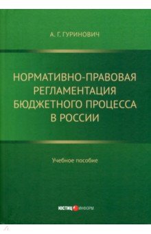Нормативно-правовая регламентация бюджетного процесса в России. Учебное пособие