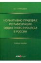 Нормативно-правовая регламентация бюджетного процесса в России. Учебное пособие - Гуринович Александр Георгиевич