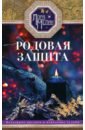 Родовая защита. Поддержка предков и исцеление судьбы