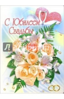 1КТ-081/С Юбилеем свадьбы/открытка-гигант вырубка.