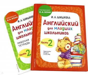 Английский для младших школьников. Часть 2. Пособие + рабочая тетрадь