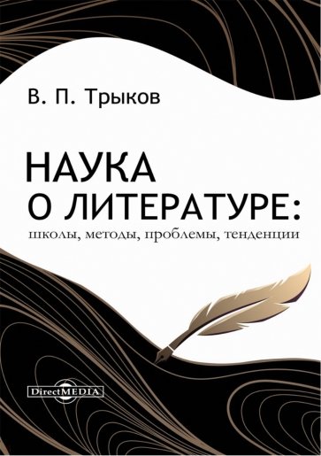 Наука о литературе. Школы, методы, проблемы, тенденции. Монография