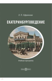 Екатеринбурговедение. Учебная программа