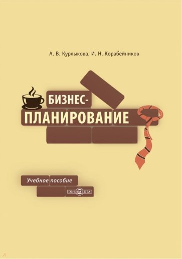 Бизнес-планирование. Учебное пособие