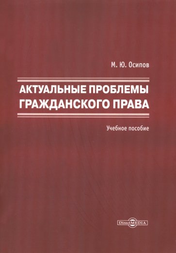 Актуальные проблемы гражданского права