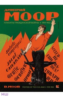 Набор открыток Плакаты Гражданской войны. 1919–1922