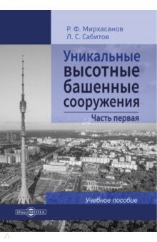 Уникальные высотные башенные сооружения. Часть 1. Учебное пособие