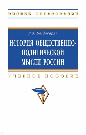 История общественно-политической мысли России. ВО