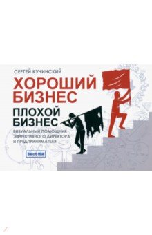 Хороший бизнес, плохой бизнес. Визуальный помощник эффективного директора и предпринимателя