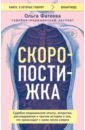 Скоропостижка. Судебно-медицинские опыты, вскрытия, расследования и прочие истории