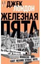 лондон джек собрание сочинений в 20 т том 19 железная пята люди бездны Лондон Джек Железная пята