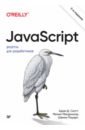 Обложка JavaScript. Рецепты для разработчиков