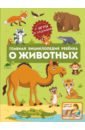 Обложка Главная энциклопедия ребёнка о животных