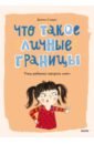 Сандерс Джейнин Что такое личные границы. Учим ребенка говорить нет