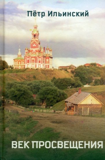 Век просвещения