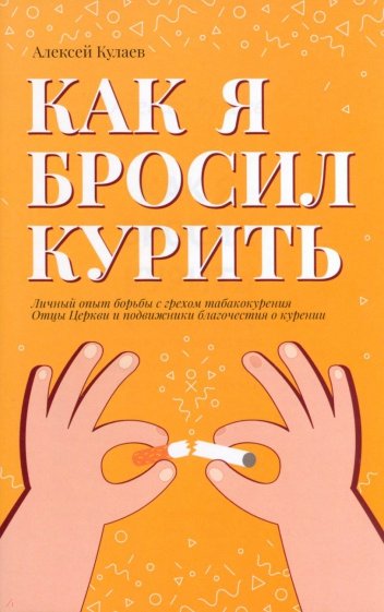 Как я бросил курить