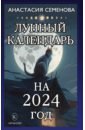 Семенова Анастасия Лунный календарь на 2024 год