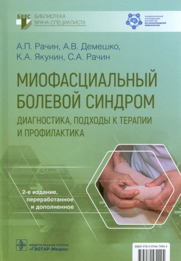 Миофасциальный болевой синдром. Диагностика, подходы к терапии и профилактика. Руководство