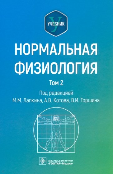 Нормальная физиология. Учебник. Том 2