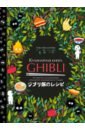 Обложка Кулинарная книга Ghibli. 35 рецептов, вдохновленных легендарной анимационной студией