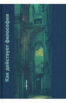 Рыскельдиева Лора Турарбековна, Валуев Дмитрий Георгиевич, Зарапин Олег Викторович - Как действует философия